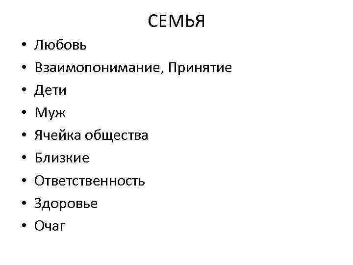 СЕМЬЯ • • • Любовь Взаимопонимание, Принятие Дети Муж Ячейка общества Близкие Ответственность Здоровье