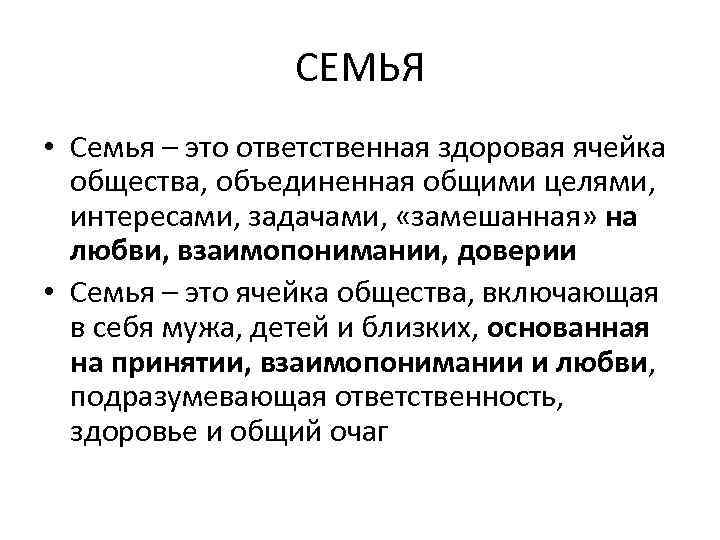 СЕМЬЯ • Семья – это ответственная здоровая ячейка общества, объединенная общими целями, интересами, задачами,