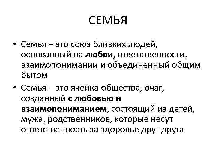 СЕМЬЯ • Семья – это союз близких людей, основанный на любви, ответственности, взаимопонимании и