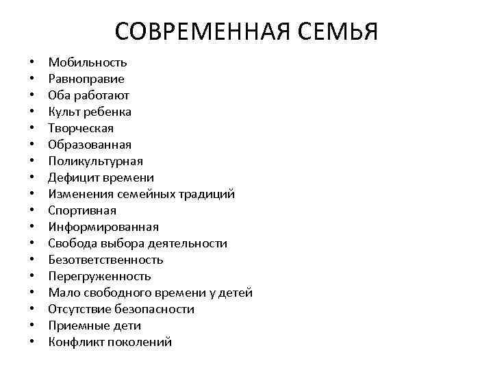 СОВРЕМЕННАЯ СЕМЬЯ • • • • • Мобильность Равноправие Оба работают Культ ребенка Творческая