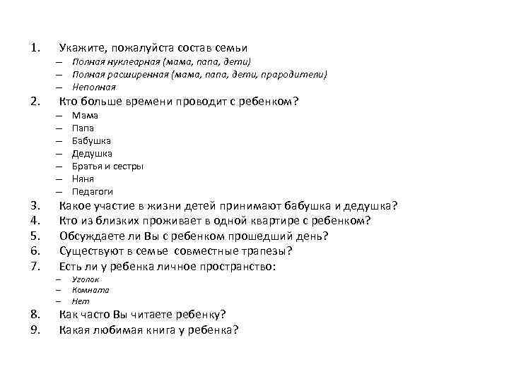 1. 2. 3. 4. 5. 6. 7. 8. 9. Укажите, пожалуйста состав семьи –