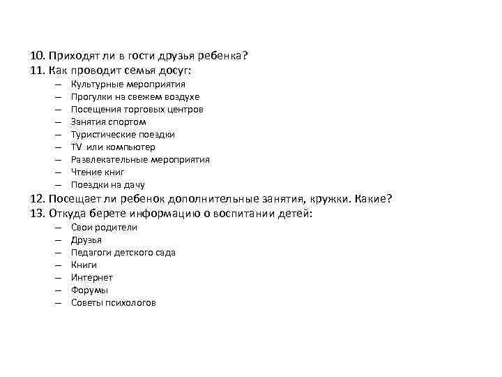 10. Приходят ли в гости друзья ребенка? 11. Как проводит семья досуг: – –