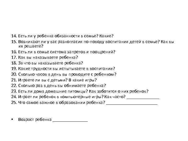 14. Есть ли у ребенка обязанности в семье? Какие? 15. Возникают ли у вас