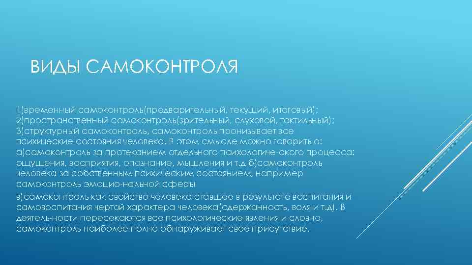 ВИДЫ САМОКОНТРОЛЯ 1)временный самоконтроль(предварительный, текущий, итоговый); 2)пространственный самоконтроль(зрительный, слуховой, тактильный); 3)структурный самоконтроль, самоконтроль пронизывает