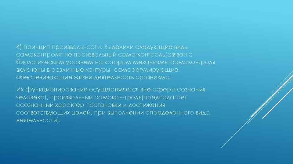 4) принцип произвольности. Выделили следующие виды самоконтроля: не произвольный само контроль(связан с биологическим уровнем