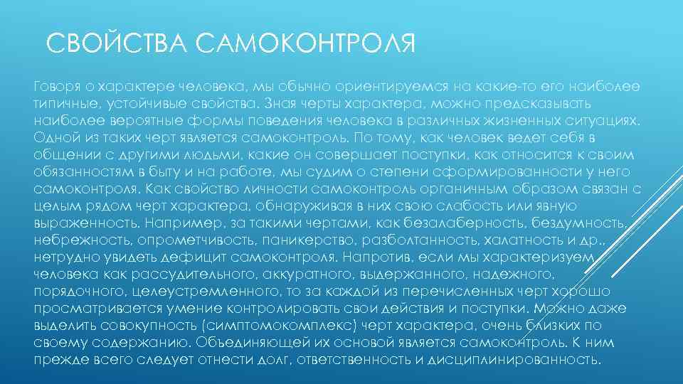 СВОЙСТВА САМОКОНТРОЛЯ Говоря о характере человека, мы обычно ориентируемся на какие то его наиболее