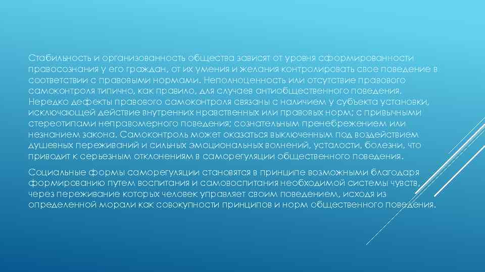 Стабильность и организованность общества зависят от уровня сформированности правосознания у его граждан, от их