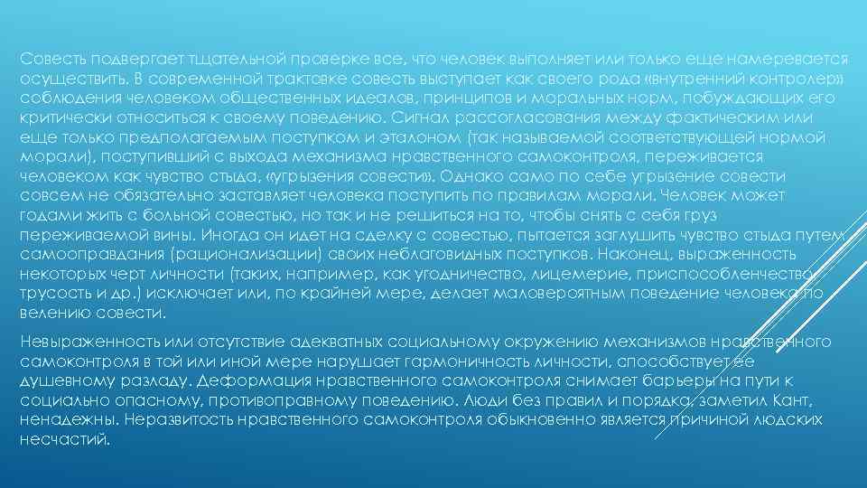 Совесть подвергает тщательной проверке все, что человек выполняет или только еще намеревается осуществить. В