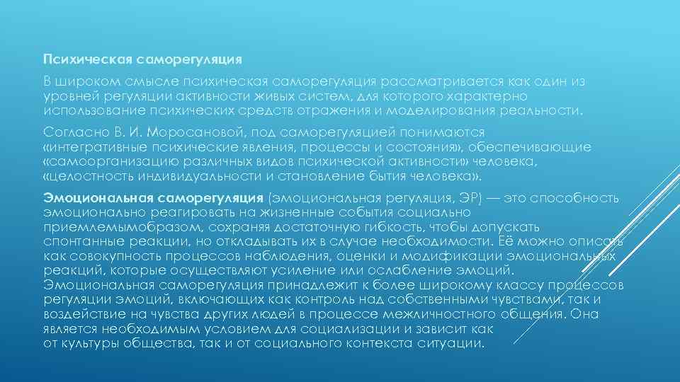 Психическая саморегуляция В широком смысле психическая саморегуляция рассматривается как один из уровней регуляции активности