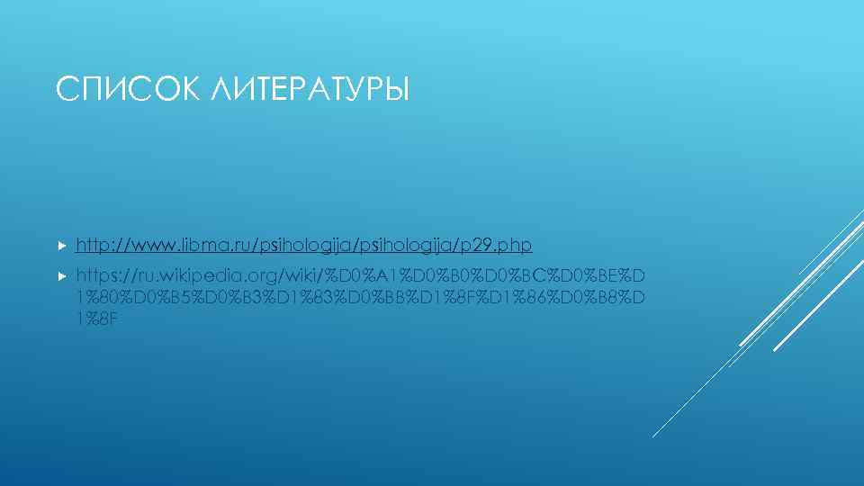 СПИСОК ЛИТЕРАТУРЫ http: //www. libma. ru/psihologija/p 29. php https: //ru. wikipedia. org/wiki/%D 0%A 1%D