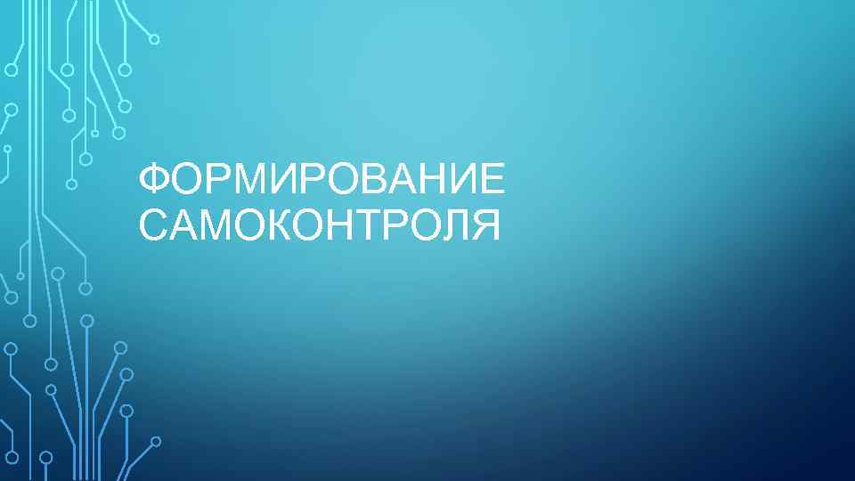 ФОРМИРОВАНИЕ САМОКОНТРОЛЯ 