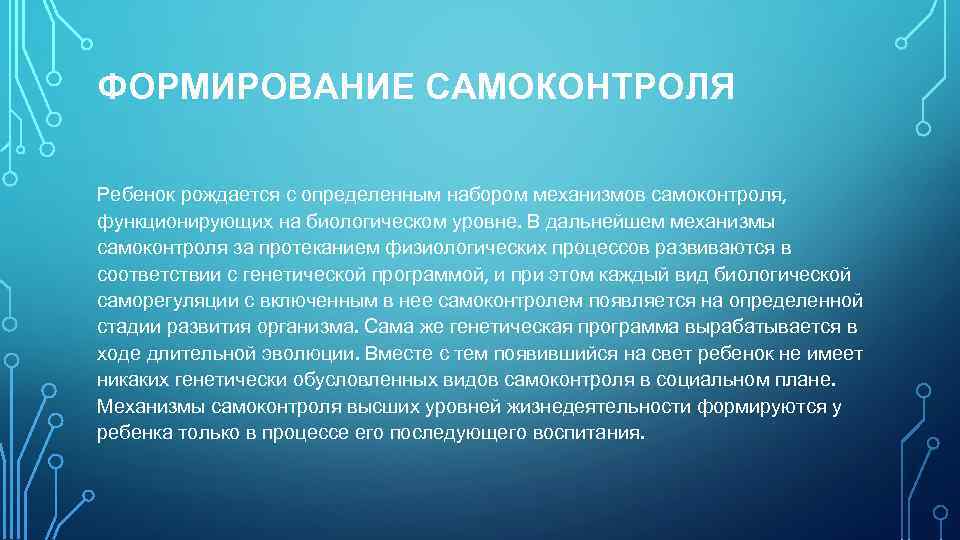 ФОРМИРОВАНИЕ САМОКОНТРОЛЯ Ребенок рождается с определенным набором механизмов самоконтроля, функционирующих на биологическом уровне. В