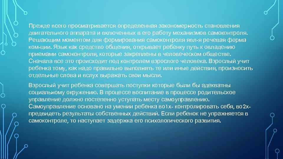 Прежде всего просматривается определенная закономер ость становления н двигательного аппарата и включенных в его