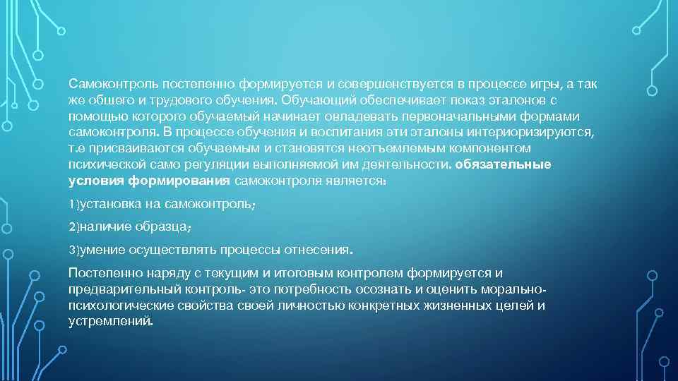 Самоконтроль постепенно формируется и совершенствуется в процессе игры, а так же общего и трудового