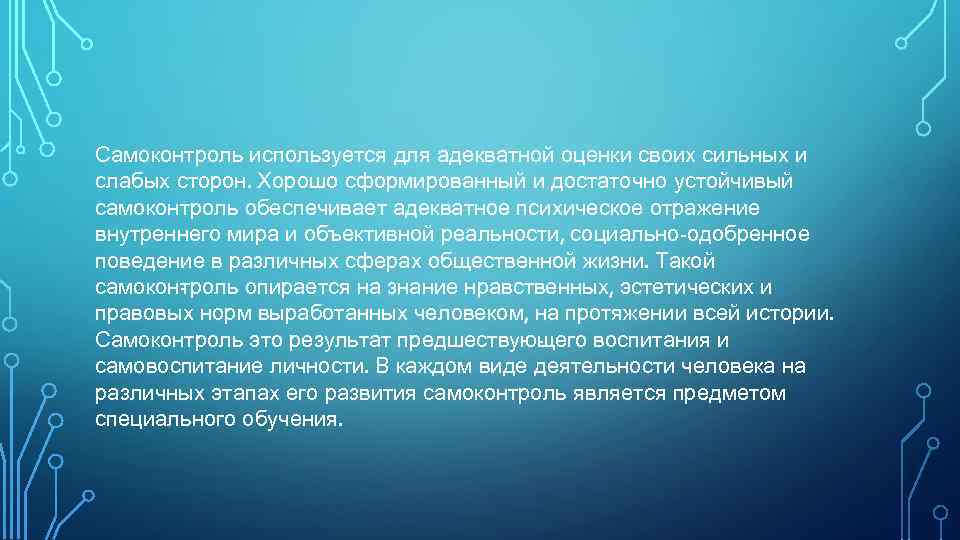 Самоконтроль используется для адекватной оценки своих сильных и слабых сторон. Хорошо сформированный и достаточно
