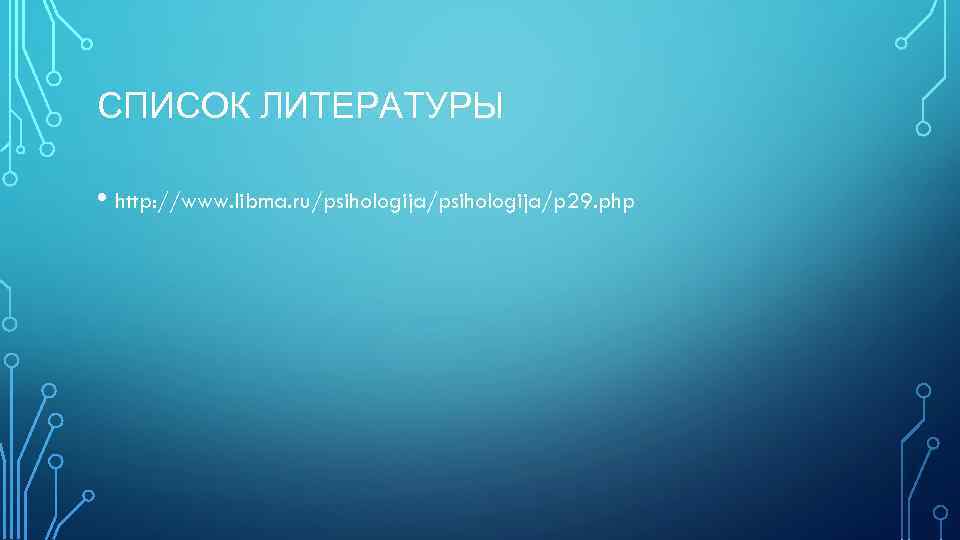 СПИСОК ЛИТЕРАТУРЫ • http: //www. libma. ru/psihologija/p 29. php 