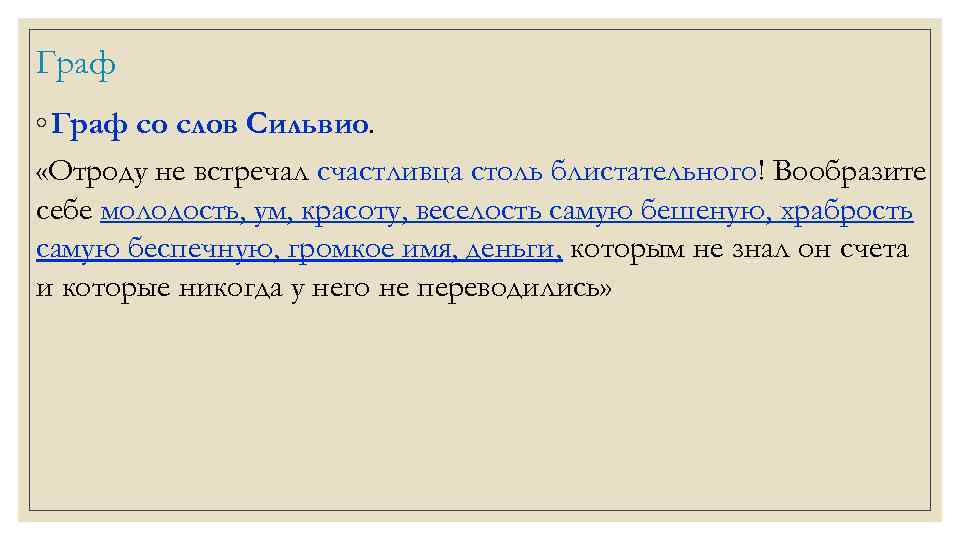 Граф ◦ Граф со слов Сильвио. «Отроду не встречал счастливца столь блистательного! Вообразите себе