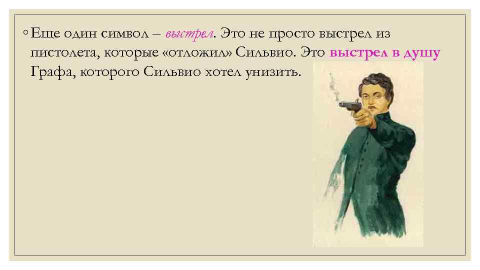 ◦ Еще один символ – выстрел. Это не просто выстрел из пистолета, которые «отложил»