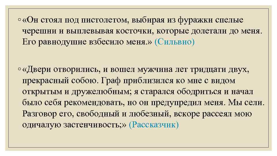 ◦ «Он стоял под пистолетом, выбирая из фуражки спелые черешни и выплевывая косточки, которые