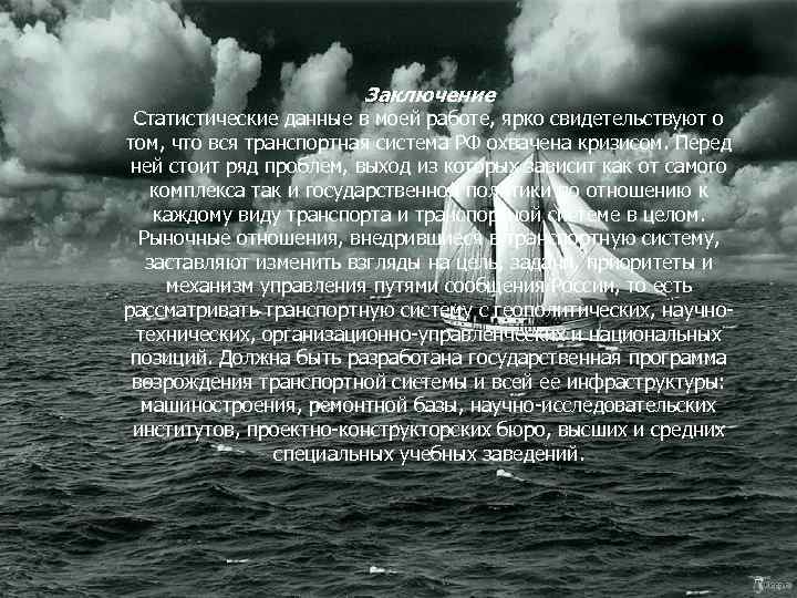 Заключение Статистические данные в моей работе, ярко свидетельствуют о том, что вся транспортная система