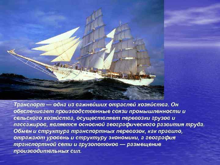 Транспорт — одна из важнейших отраслей хозяйства. Он обеспечивает производственные связи промышленности и сельского