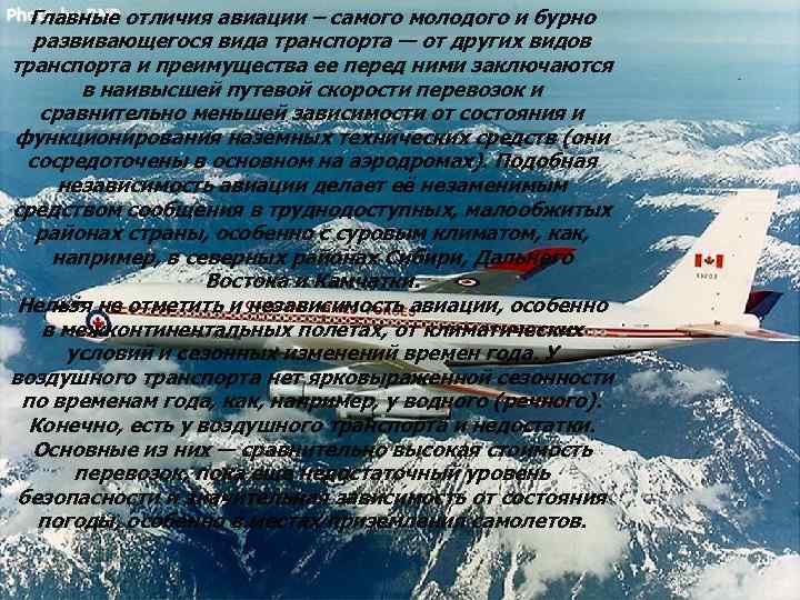 Главные отличия авиации – самого молодого и бурно развивающегося вида транспорта — от других