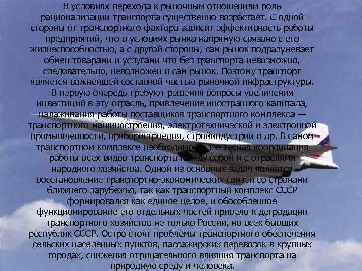 В условиях перехода к рыночным отношениям роль рационализации транспорта существенно возрастает. С одной стороны