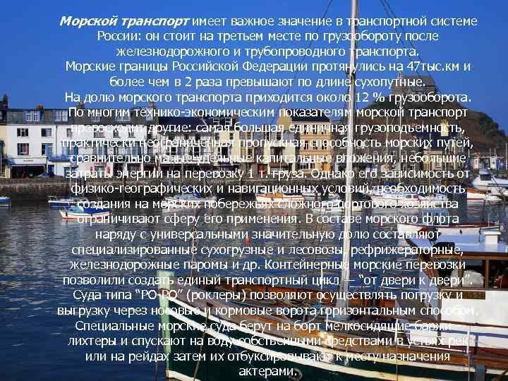 Морской транспорт имеет важное значение в транспортной системе России: он стоит на третьем месте