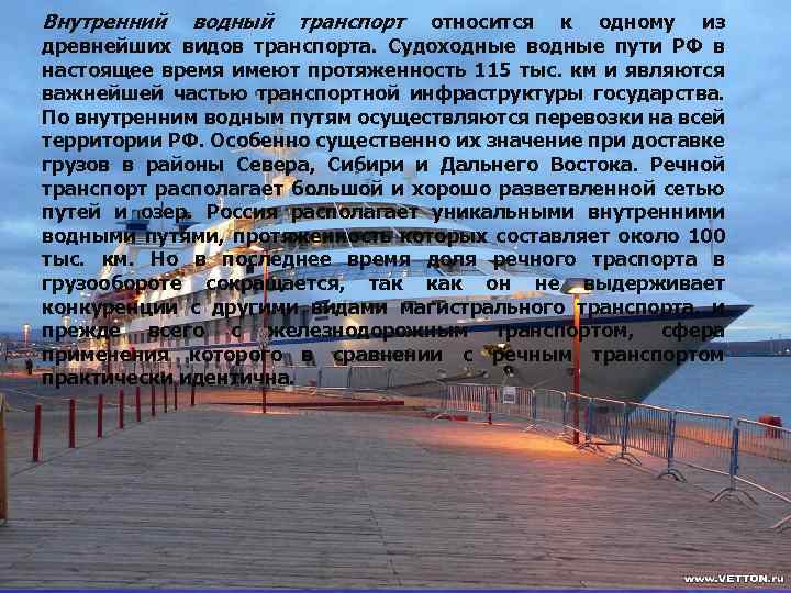 Внутренний водный транспорт относится к одному из древнейших видов транспорта. Судоходные водные пути РФ