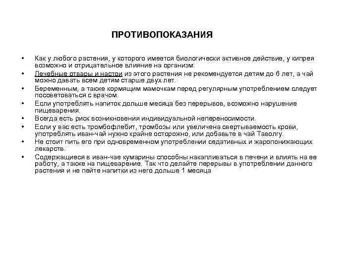 ПРОТИВОПОКАЗАНИЯ • • Как у любого растения, у которого имеется биологически активное действие, у