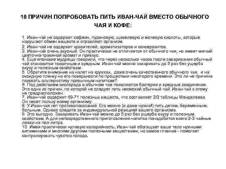  10 ПРИЧИН ПОПРОБОВАТЬ ПИТЬ ИВАН-ЧАЙ ВМЕСТО ОБЫЧНОГО ЧАЯ И КОФЕ: 1. Иван-чай не