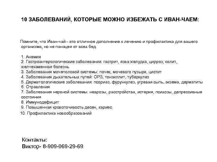  10 ЗАБОЛЕВАНИЙ, КОТОРЫЕ МОЖНО ИЗБЕЖАТЬ С ИВАН-ЧАЕМ: Помните, что Иван-чай - это отличное