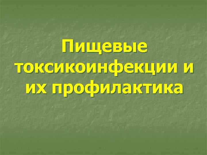 Пищевые токсикоинфекции и их профилактика 