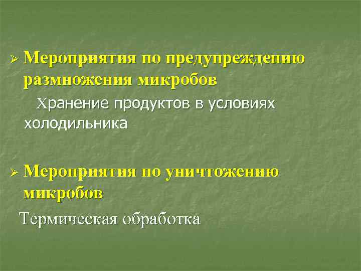 Ø Мероприятия по предупреждению размножения микробов Хранение продуктов в условиях холодильника Ø Мероприятия по