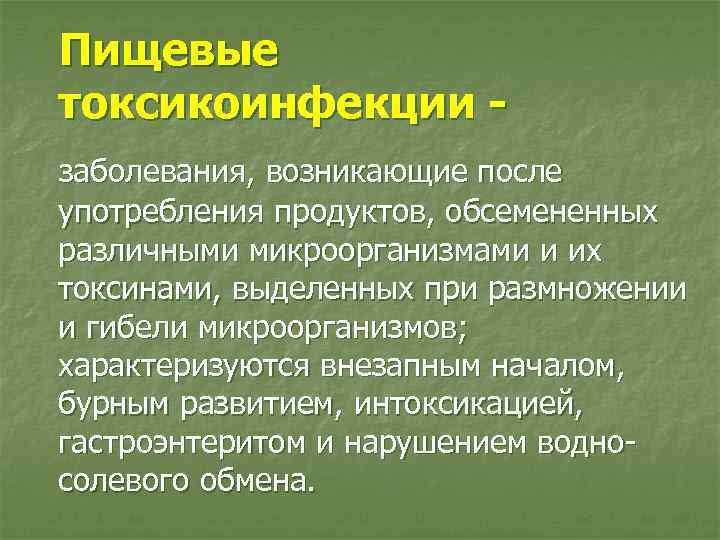 Пищевые токсикоинфекции заболевания, возникающие после употребления продуктов, обсемененных различными микроорганизмами и их токсинами, выделенных
