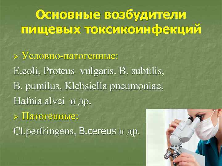 Основные возбудители пищевых токсикоинфекций Условно-патогенные: E. coli, Proteus vulgaris, B. subtilis, B. pumilus, Klebsiella