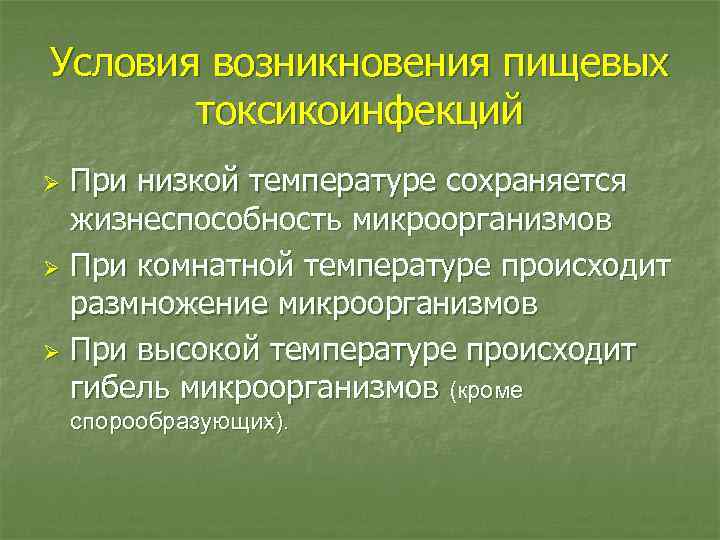 Условия возникновения пищевых токсикоинфекций При низкой температуре сохраняется жизнеспособность микроорганизмов Ø При комнатной температуре