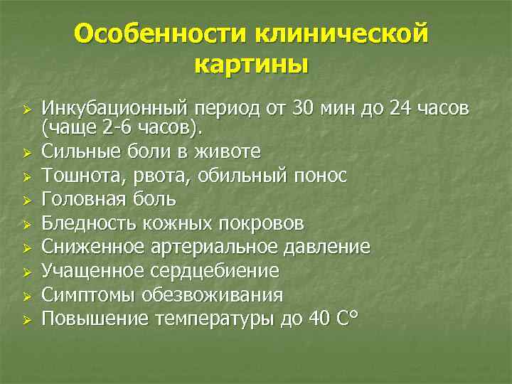 Особенности клинической картины Ø Ø Ø Ø Ø Инкубационный период от 30 мин до