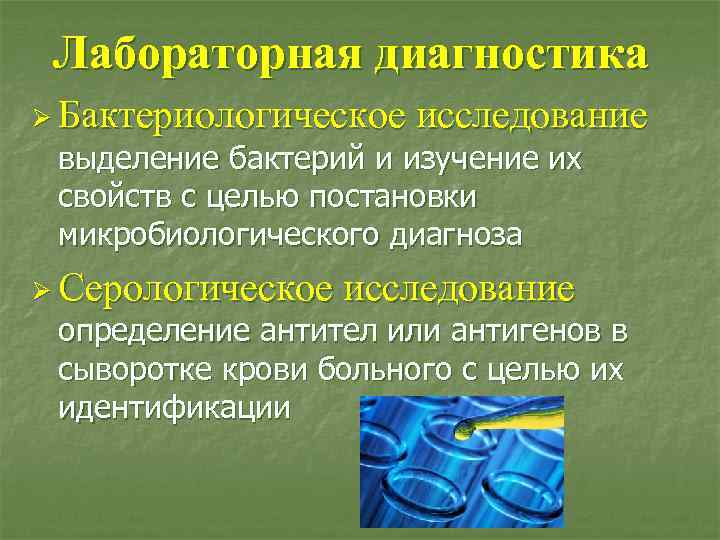 Лабораторная диагностика Ø Бактериологическое исследование выделение бактерий и изучение их свойств с целью постановки