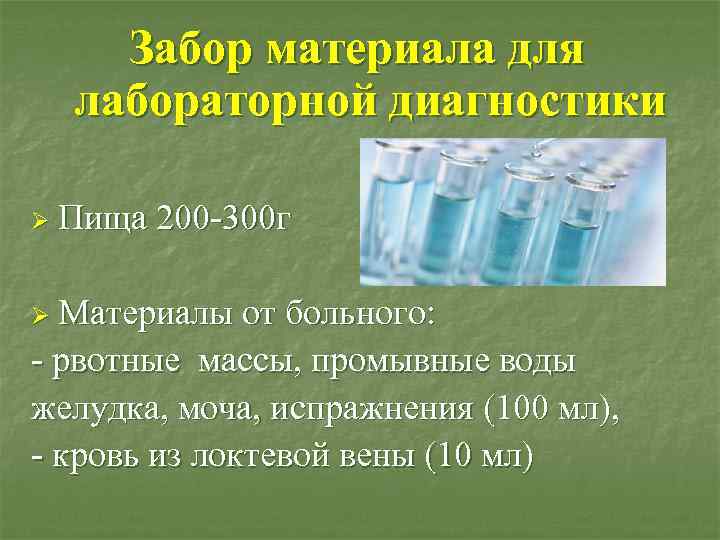 Забор материала для лабораторной диагностики Ø Пища 200 -300 г Ø Материалы от больного: