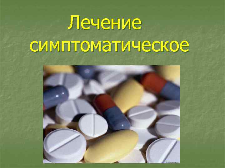 Лечение симптоматическое 