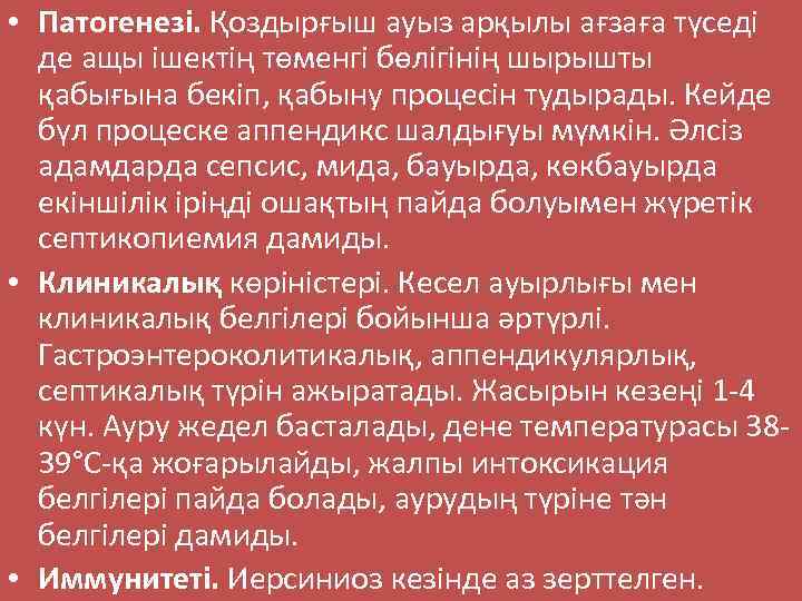  • Патогенезі. Қоздырғыш ауыз арқылы ағзаға түседі де ащы ішектің төменгі бөлігінің шырышты