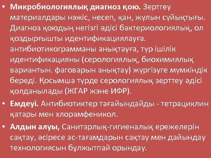  • Микробиологиялық диагноз қою. Зертгеу материалдары нэжіс, несеп, қан, жүлын сүйықтығы. Диагноз қоюдың