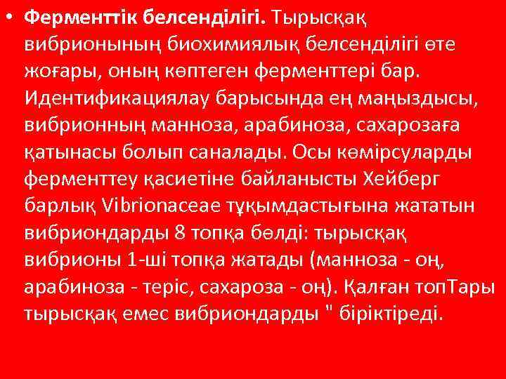  • Ферменттік белсенділігі. Тырысқақ вибрионының биохимиялық белсенділігі өте жоғары, оның көптеген ферменттері бар.