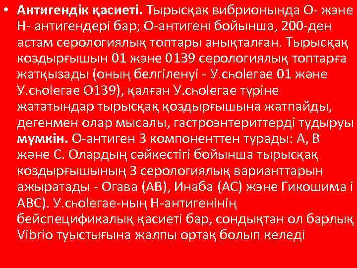  • Антигендік қасиеті. Тырысқак вибрионында О- жэне Н- антигендері бар; О-антигені бойынша, 200