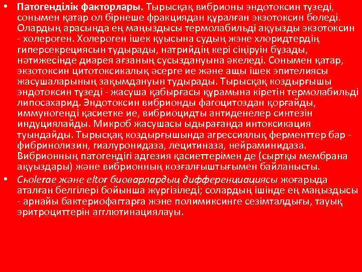  • Патогенділік факторлары. Тырысқақ вибрионы эндотоксин түзеді, сонымен қатар ол бірнеше фракциядан құралған