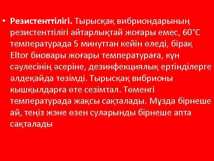  • Резистенттілігі. Тырысқақ вибриондарының резистенттілігі айтарлықтай жоғары емес, 60°С температурада 5 минуттан кейін