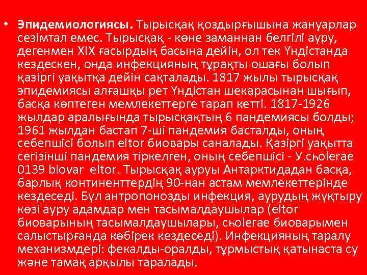  • Эпидемиологиясы. Тырысқақ қоздырғышына жануарлар сезімтал емес. Тырысқақ - көне заманнан белгілі ауру,