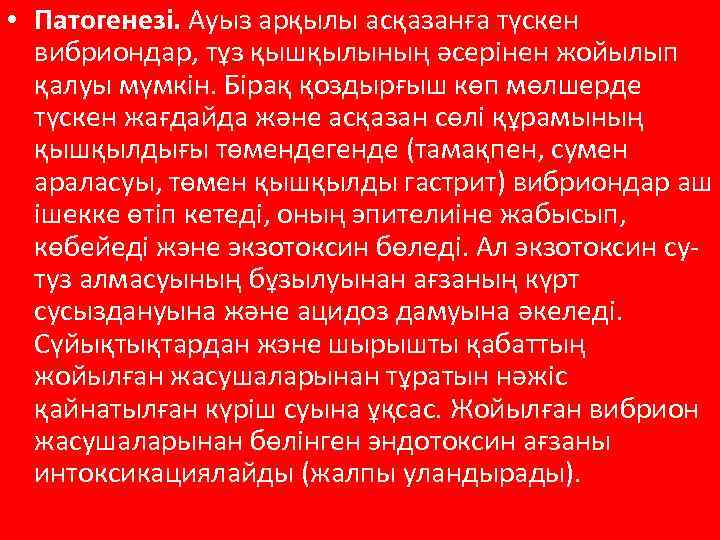  • Патогенезі. Ауыз арқылы асқазанға түскен вибриондар, тұз қышқылының әсерінен жойылып қалуы мүмкін.