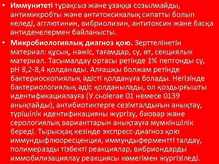  • Иммунитеті тұрақсыз және ұзаққа созылмайды, антимикробты және антитоксикалық сипатты болып келеді, агглютинин,